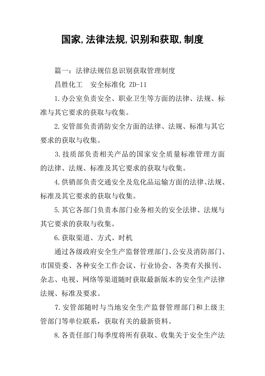 国家,法律法规,识别和获取,制度_第1页