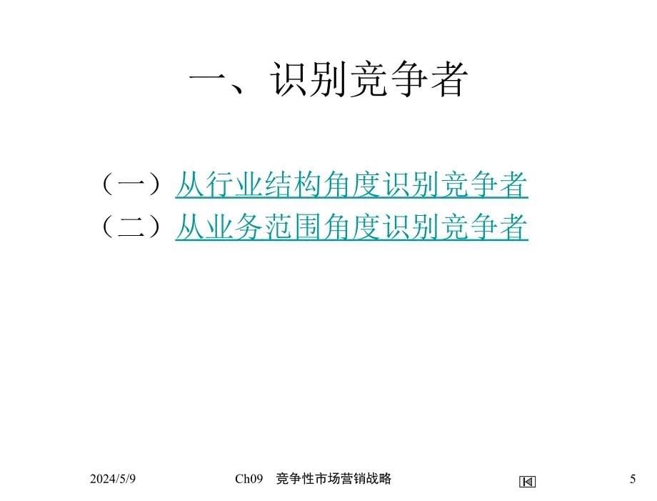 市场营销学第四版吴健安Ch09竞争性营销战略_第5页