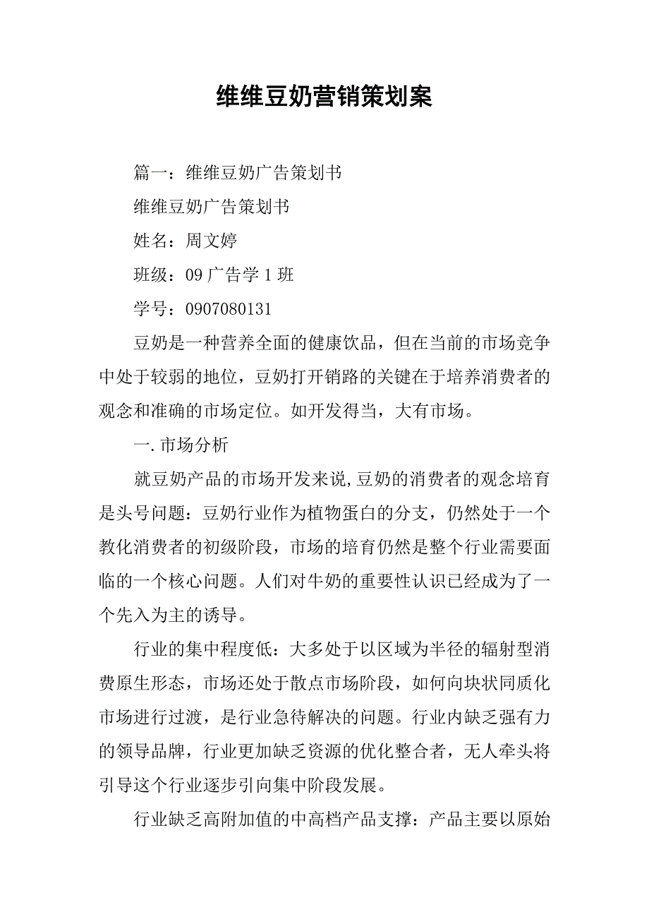 维维豆奶营销策划案.doc_第1页