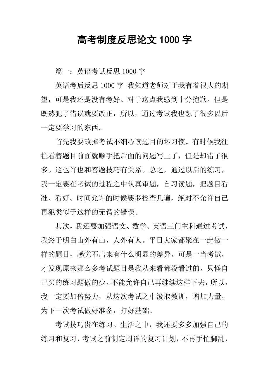 高考制度反思论文1000字_第1页