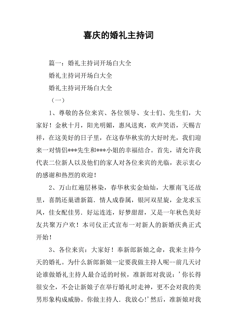 喜庆的婚礼主持词.doc_第1页