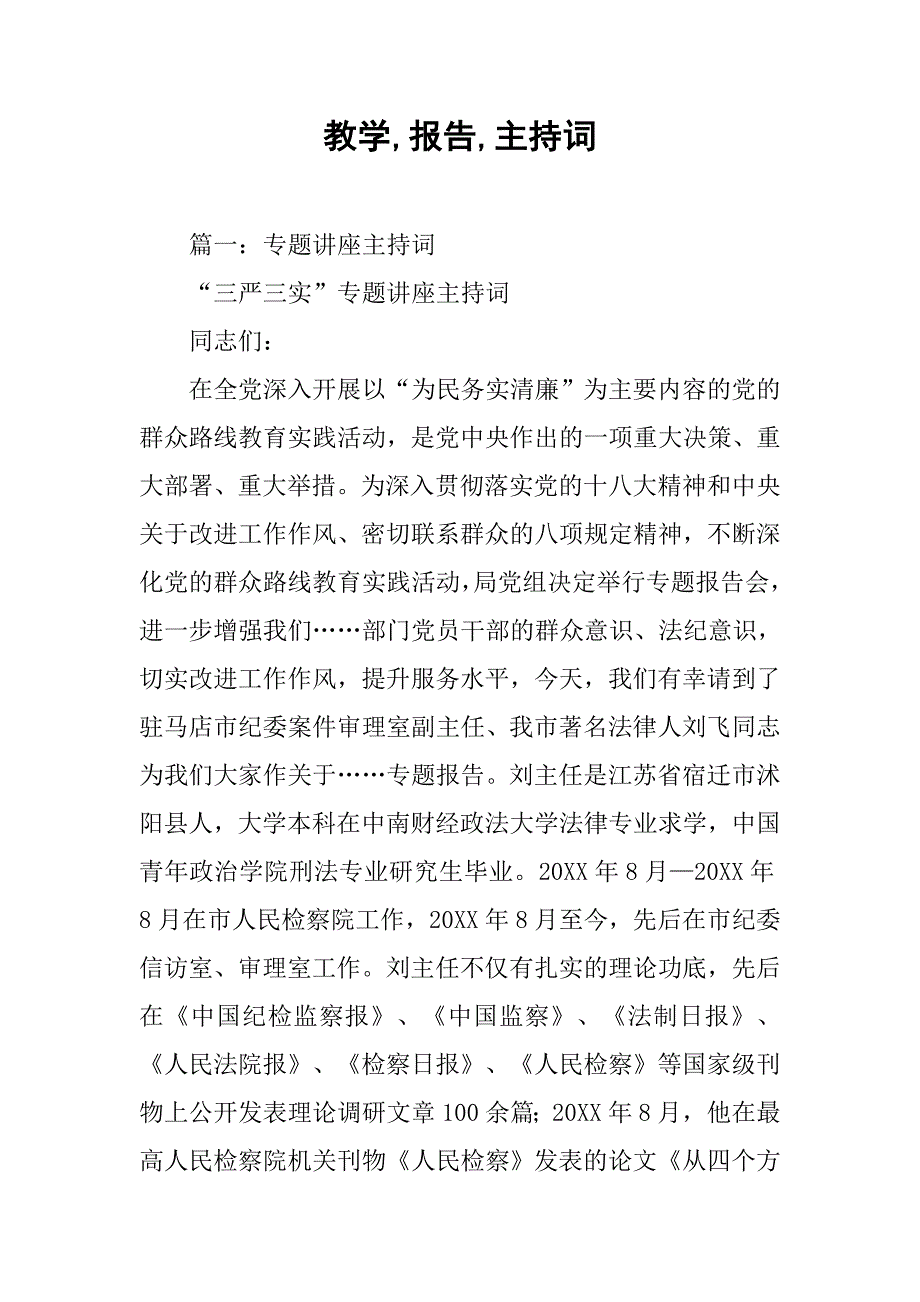 教学,报告,主持词_第1页