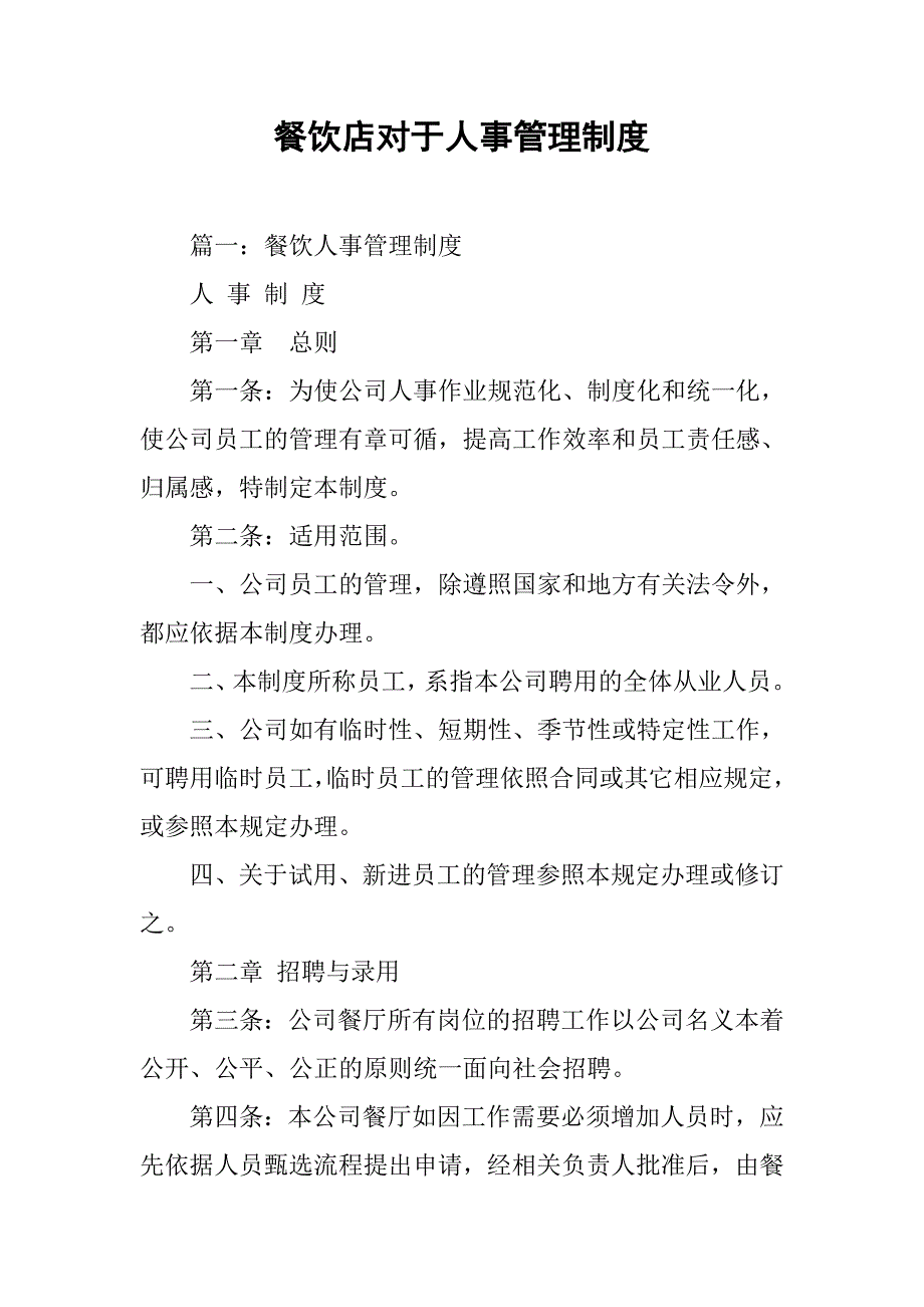 餐饮店对于人事管理制度_第1页