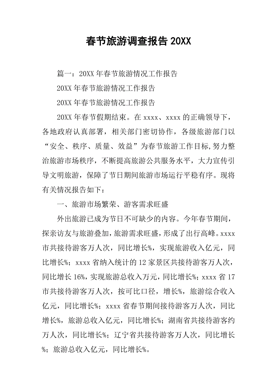 春节旅游调查报告20xx_第1页