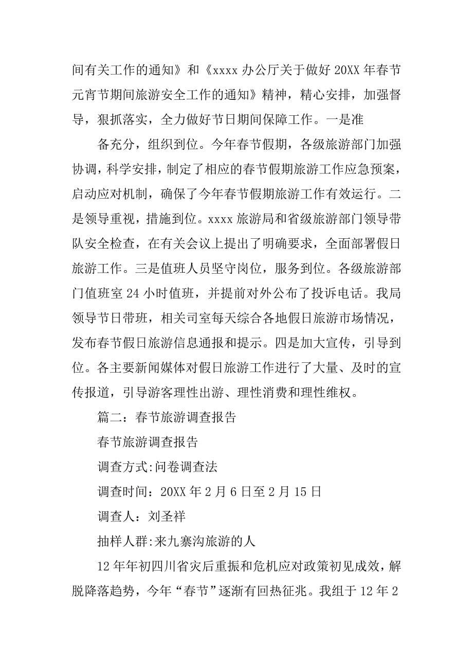 春节旅游调查报告20xx_第5页