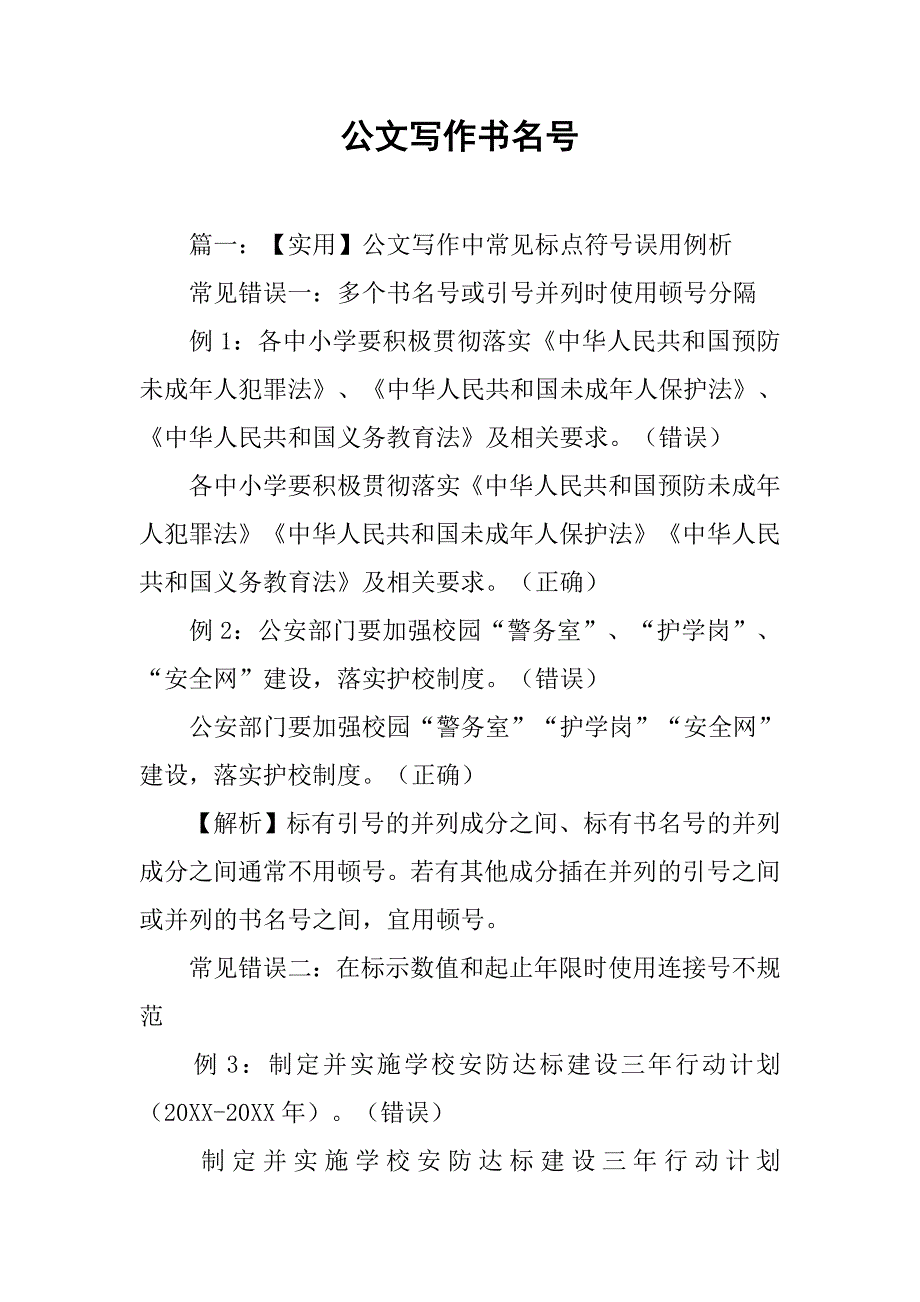 公文写作书名号_第1页