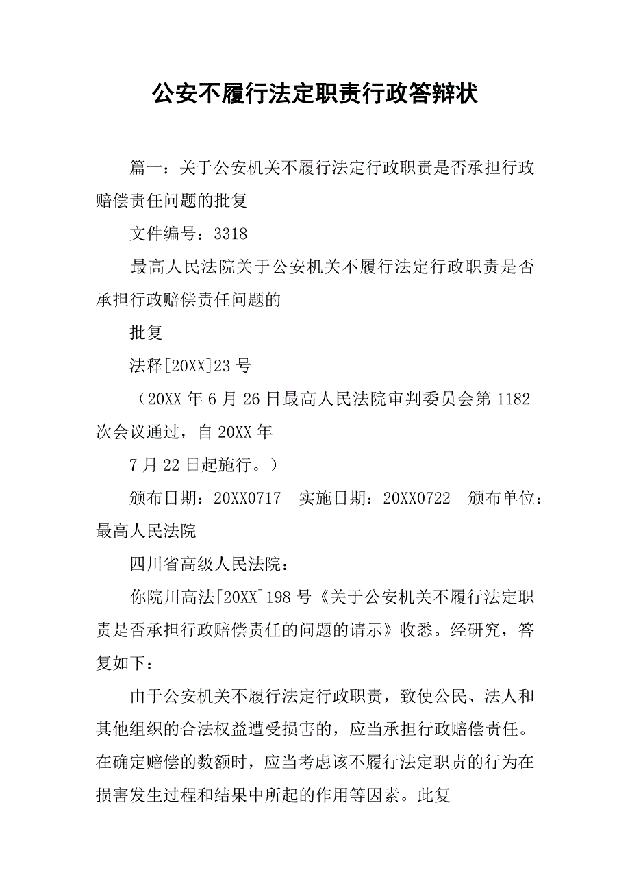 公安不履行法定职责行政答辩状_第1页