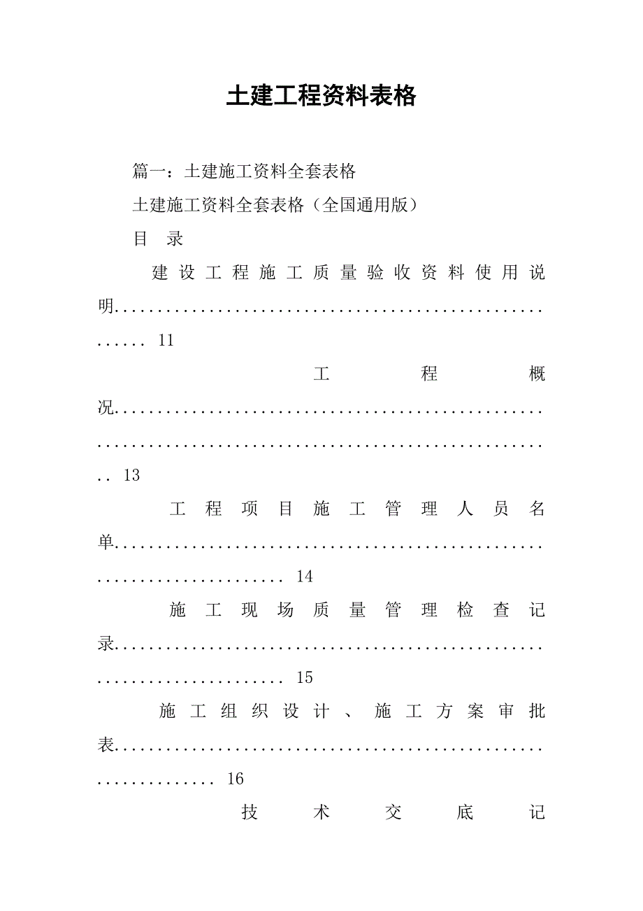 土建工程资料表格.doc_第1页