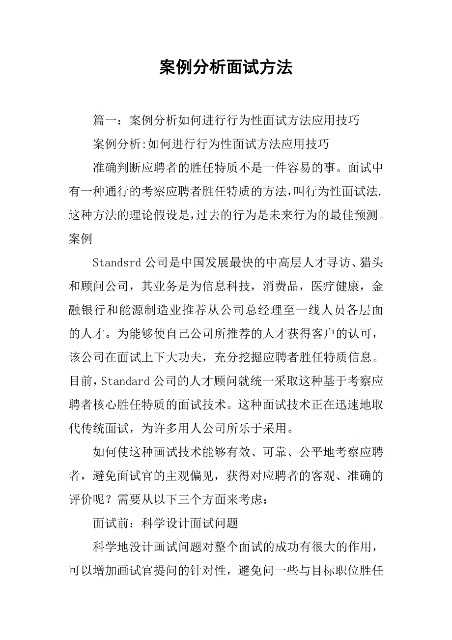 案例分析面试方法_第1页