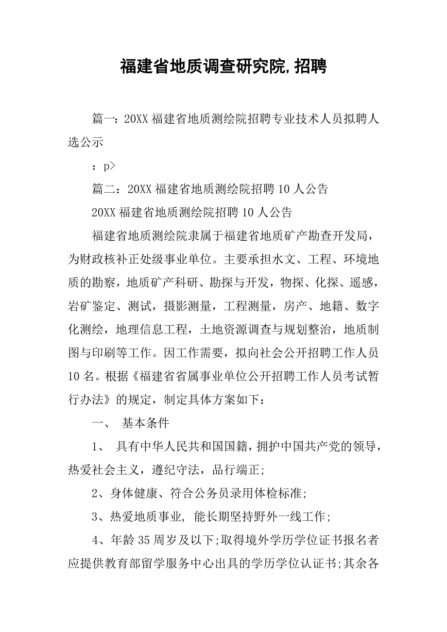 福建省地质调查研究院,招聘_第1页