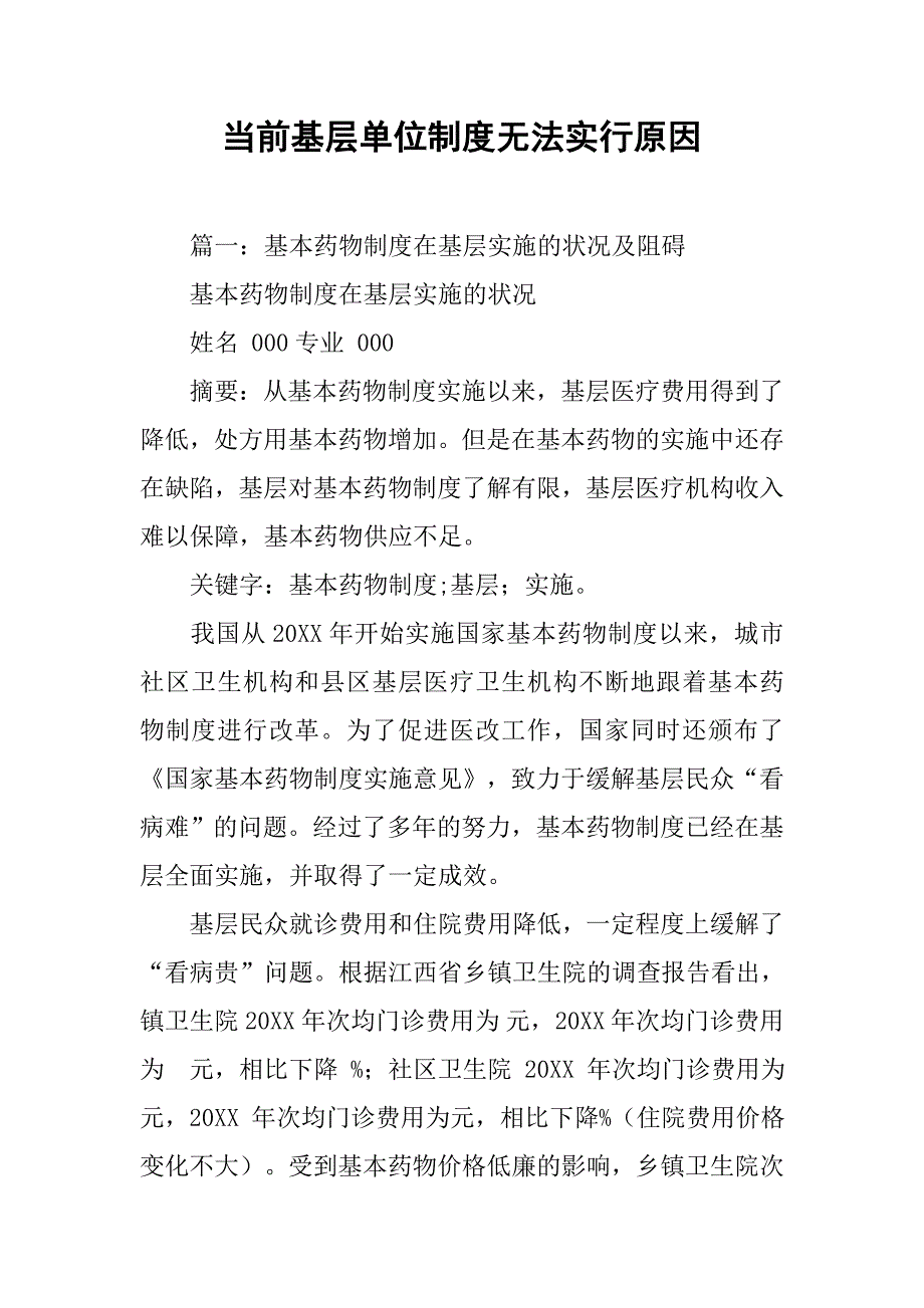 当前基层单位制度无法实行原因_第1页