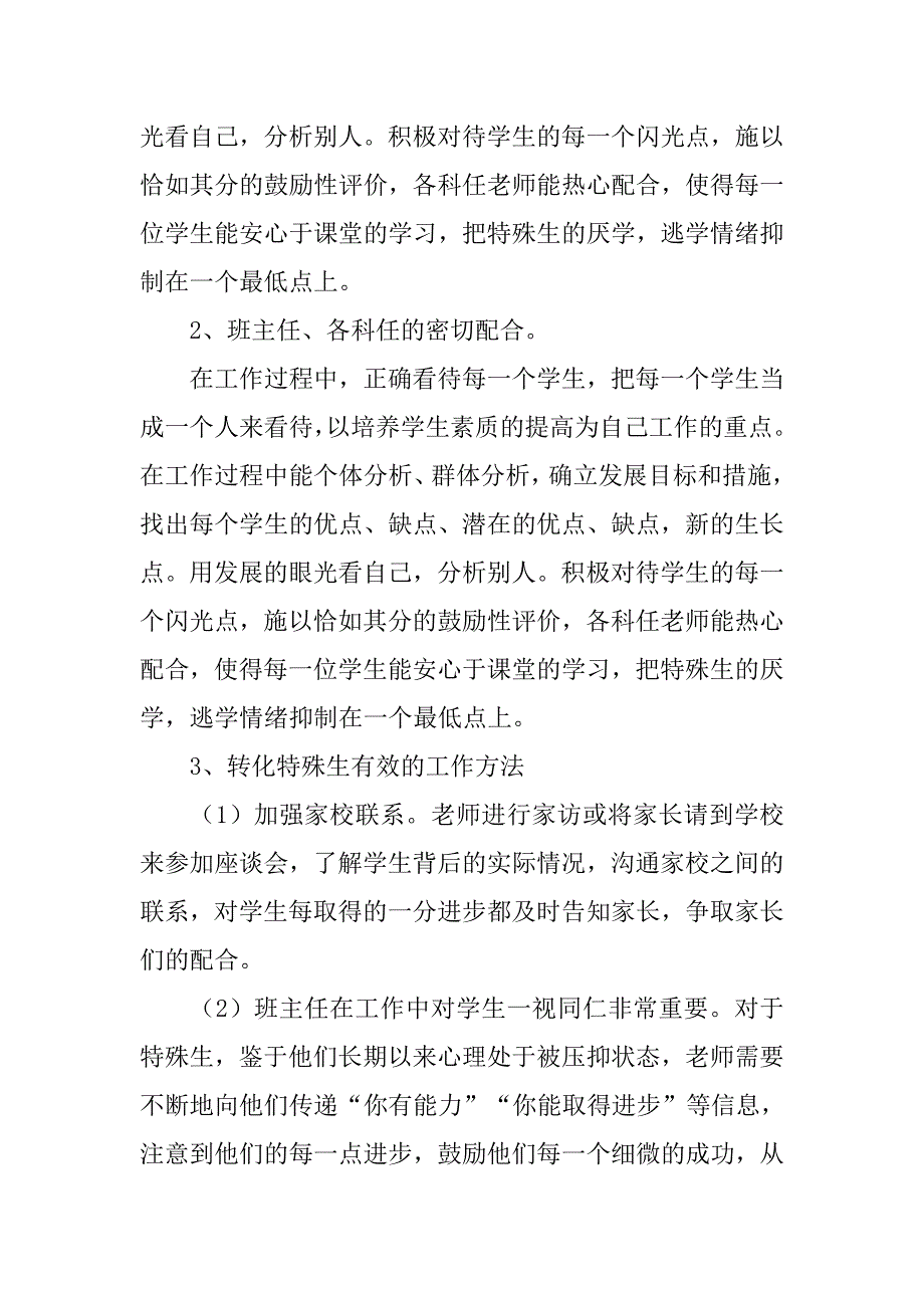 特殊生工作总结.doc_第4页