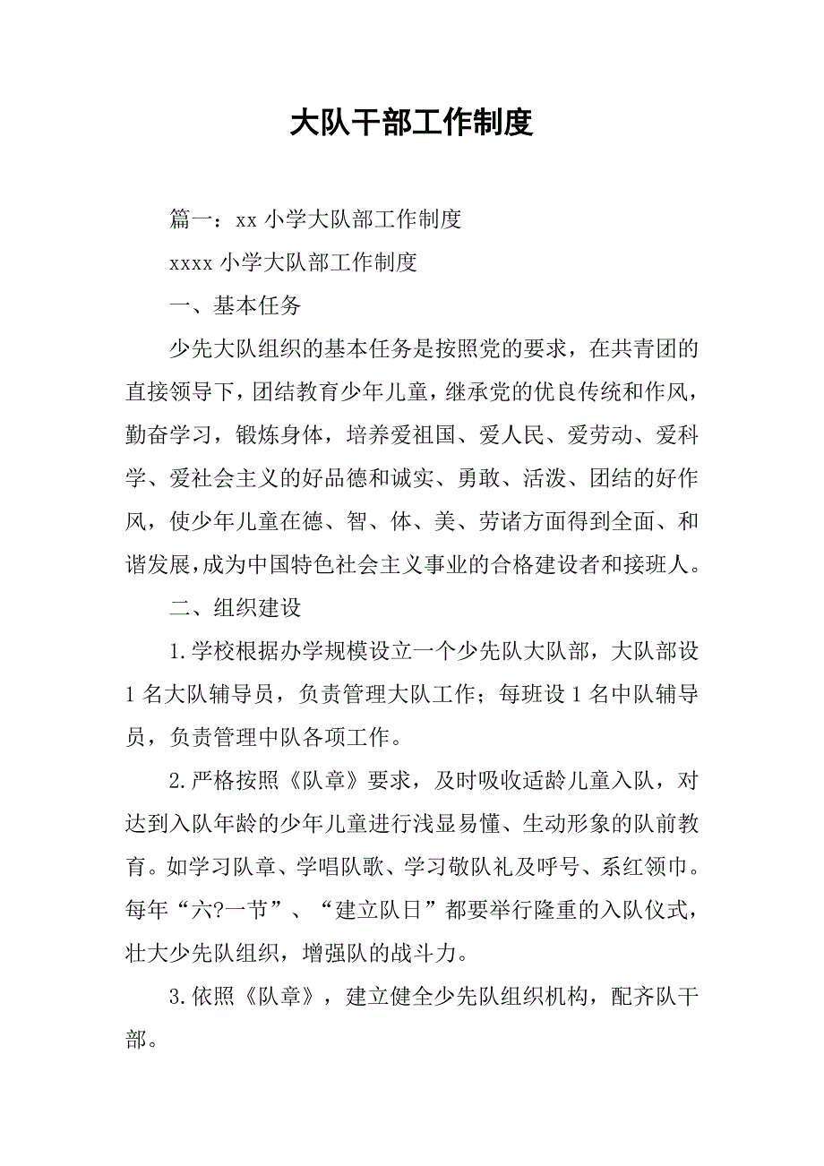 大队干部工作制度_第1页