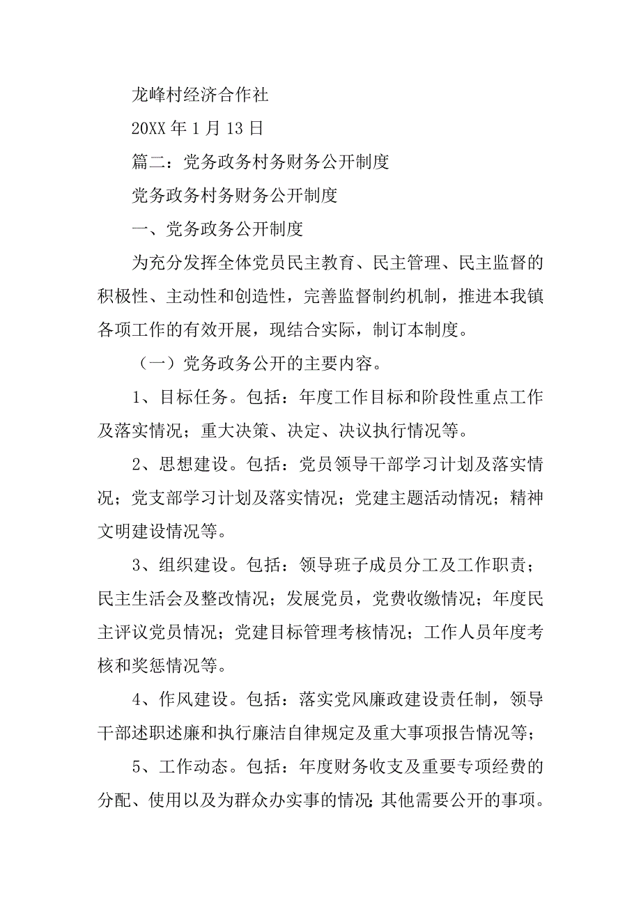 村党务村务财务三公开制度_第2页