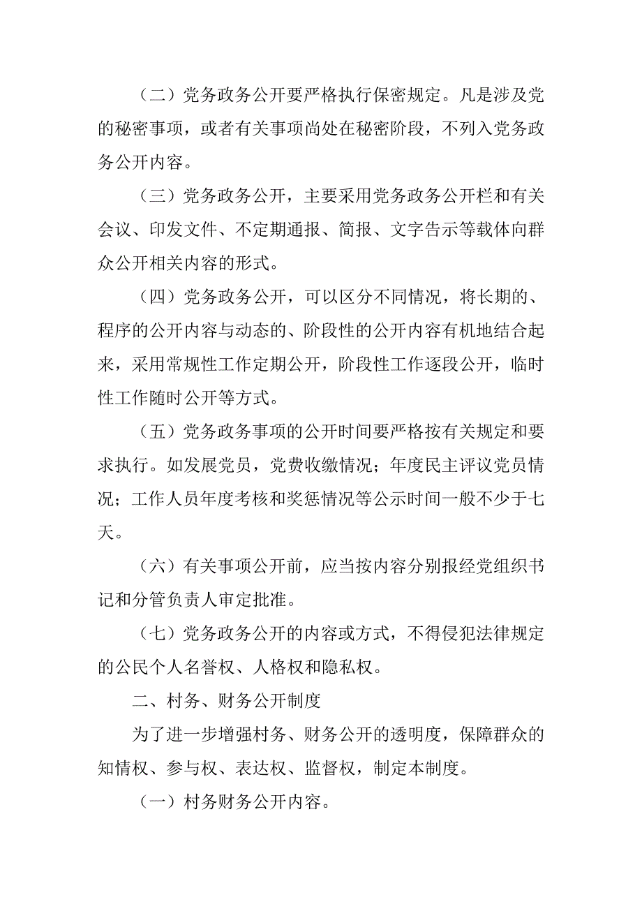 村党务村务财务三公开制度_第3页