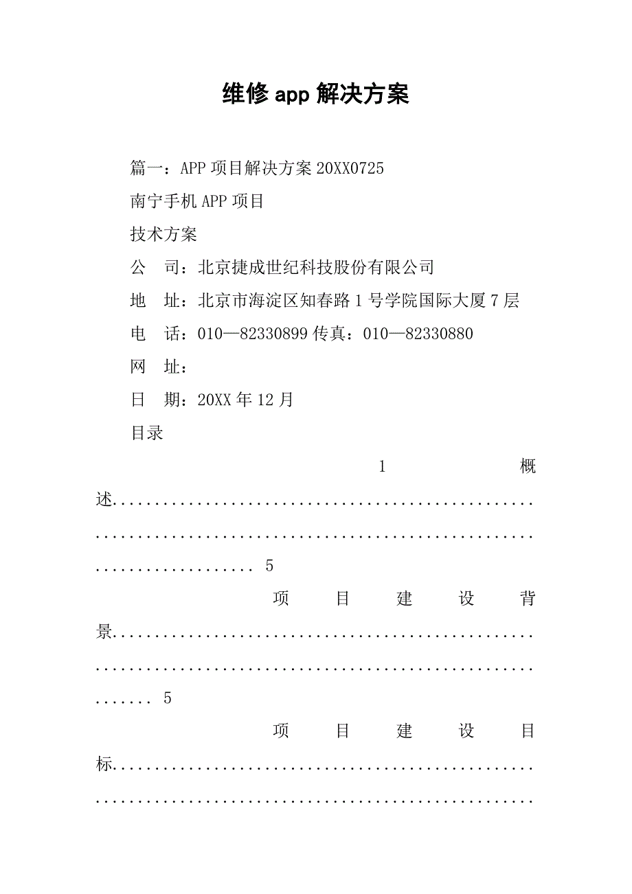 维修app解决方案.doc_第1页