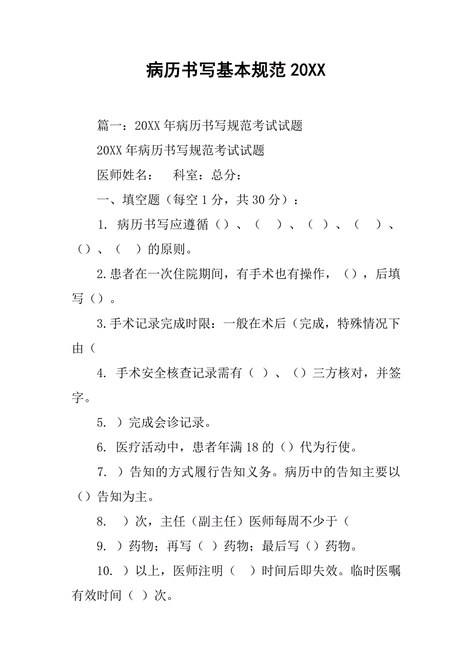 病历书写基本规范20xx_第1页