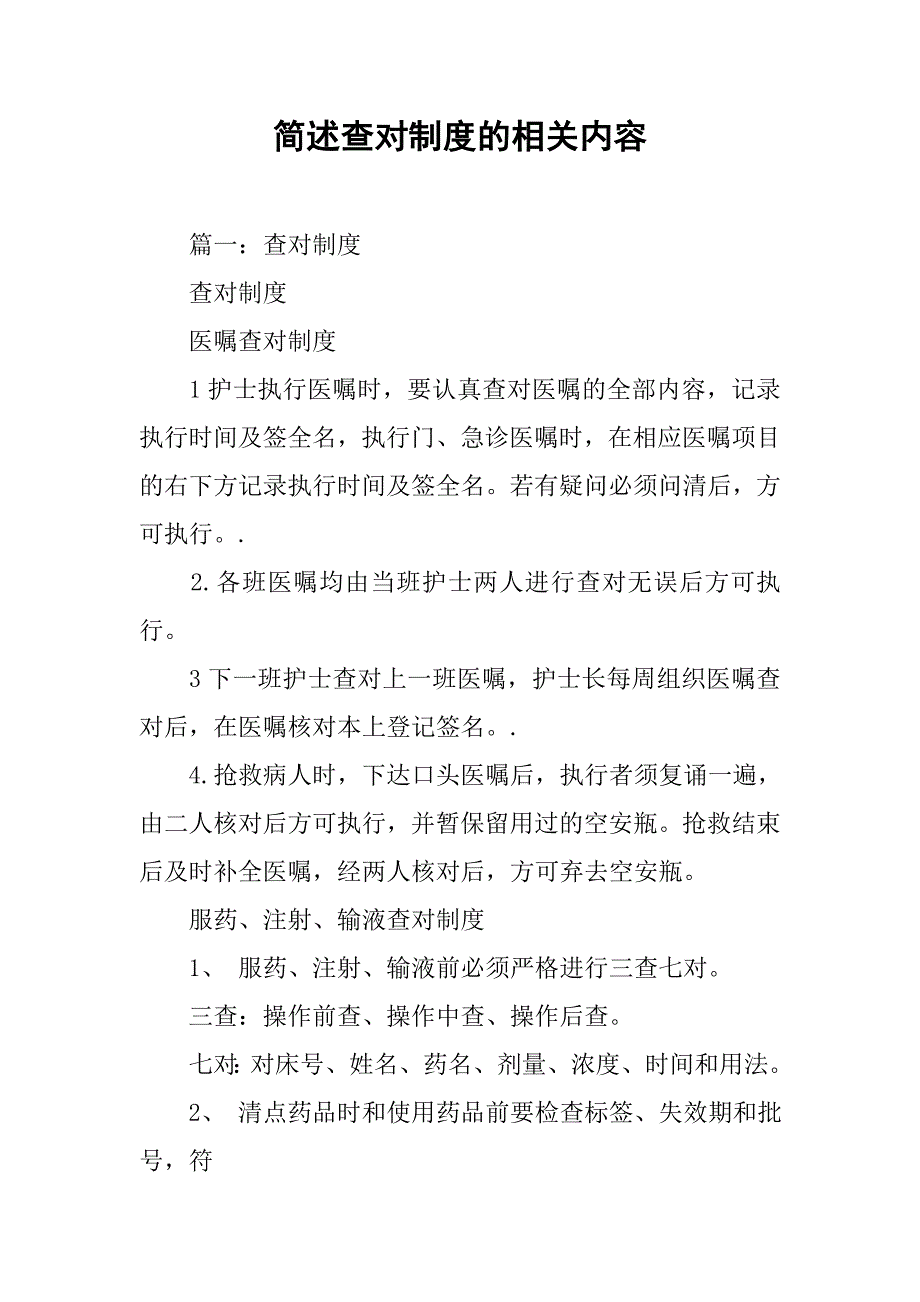 简述查对制度的相关内容_第1页