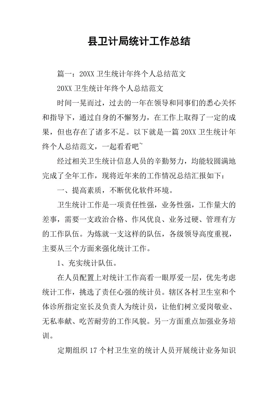 县卫计局统计工作总结.doc_第1页