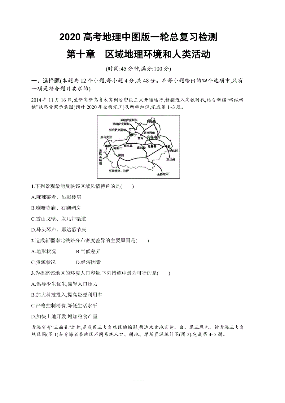 2020高考地理中图版一轮总复习检测：第10章　区域地理环境和人类活动（含答案解析）_第1页