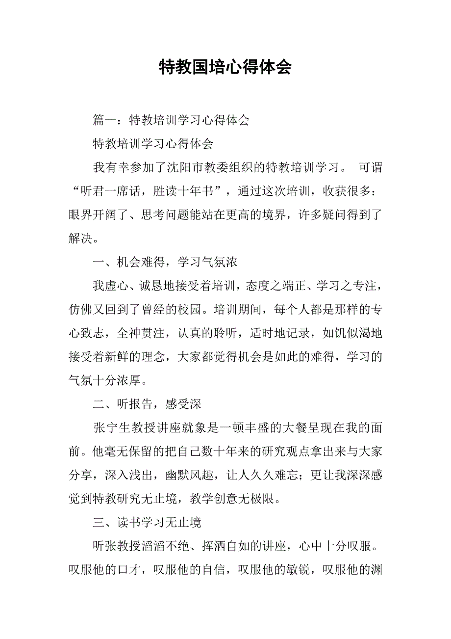 特教国培心得体会.doc_第1页