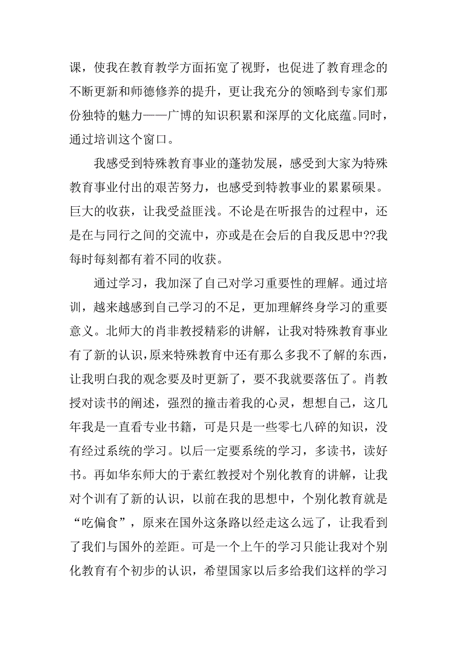 特教国培心得体会.doc_第3页