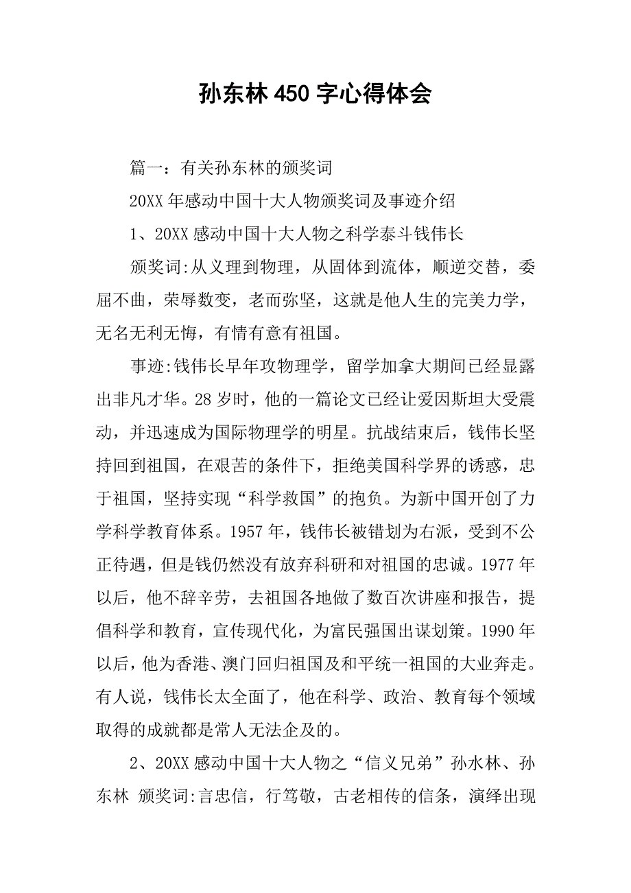 孙东林450字心得体会.doc_第1页