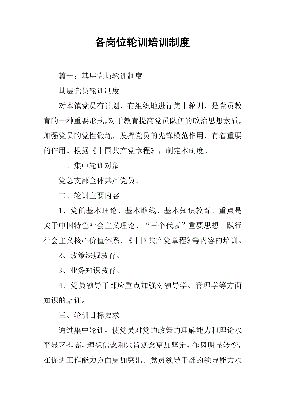 各岗位轮训培训制度_第1页