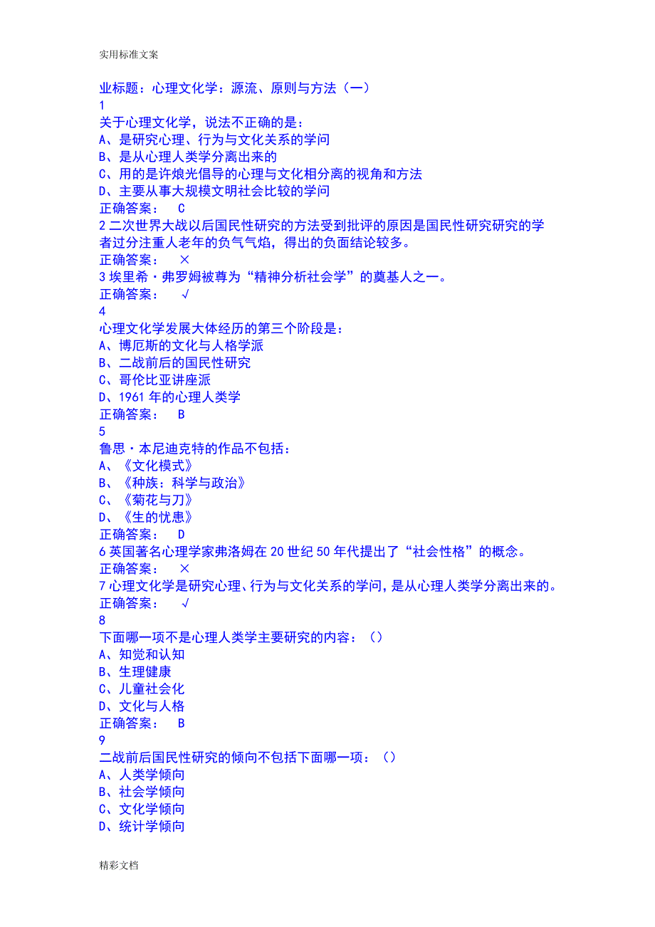 2018尔雅心理、行为与文化作业答案详解详解_第1页