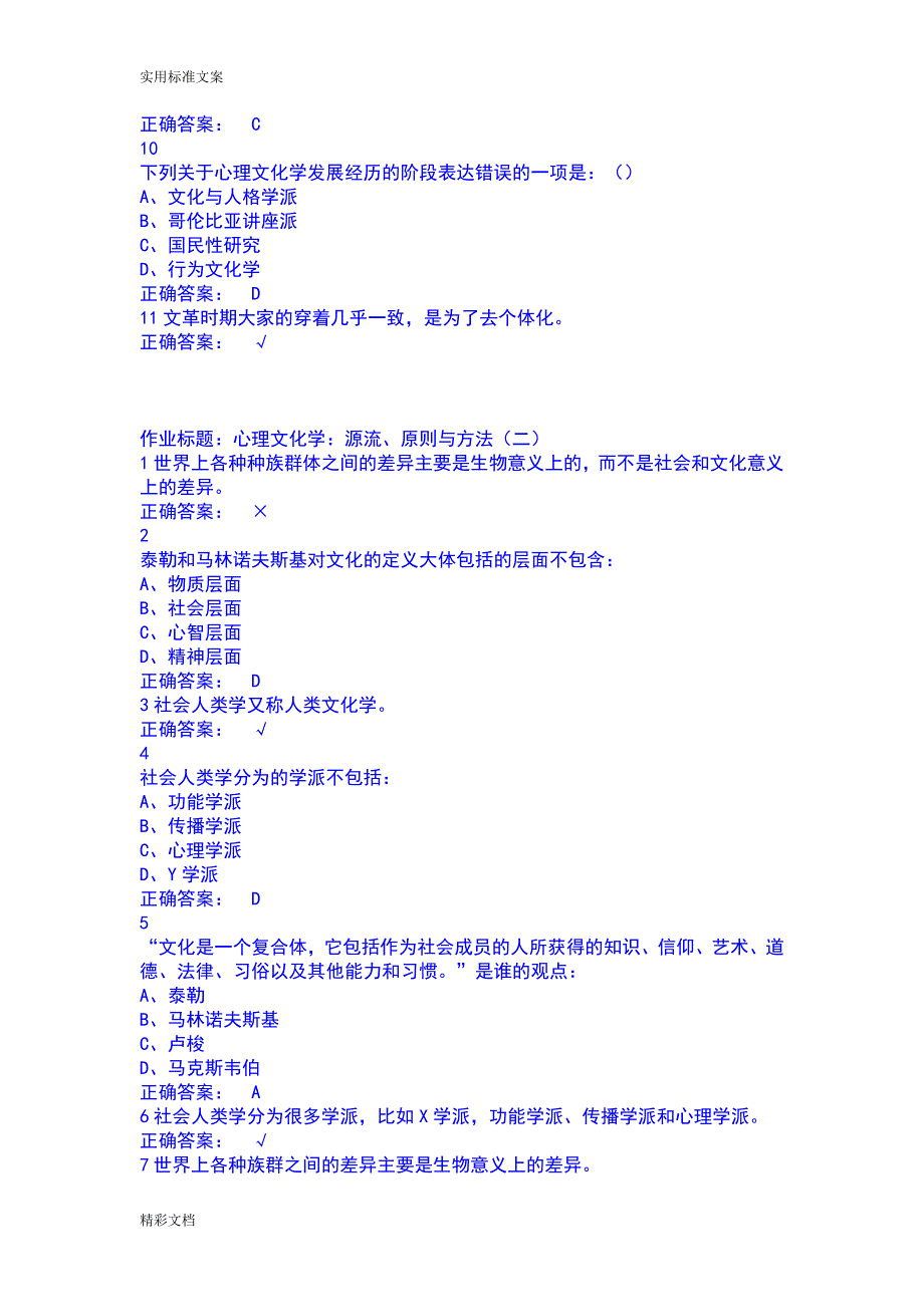 2018尔雅心理、行为与文化作业答案详解详解_第2页