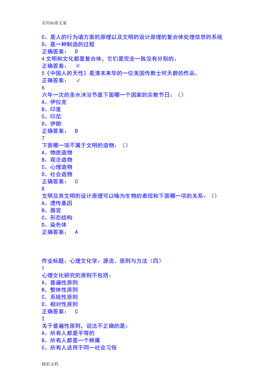 2018尔雅心理、行为与文化作业答案详解详解_第4页