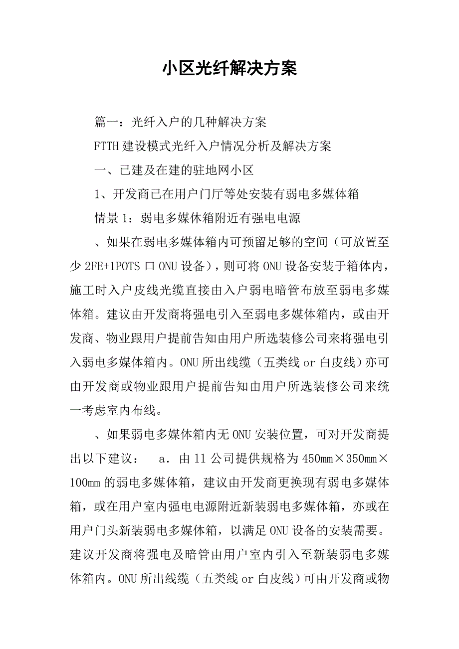 小区光纤解决.doc_第1页