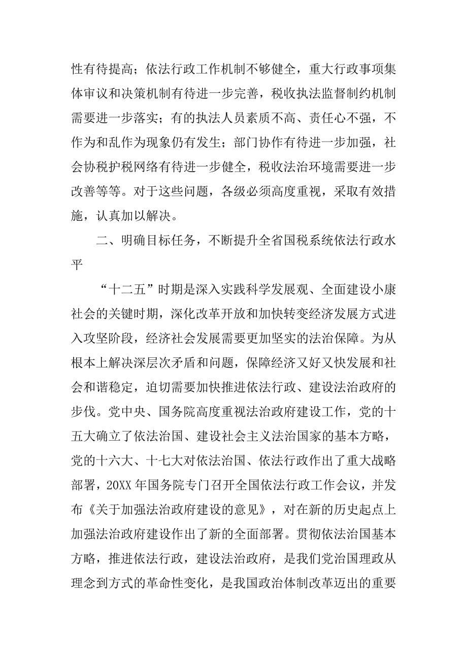 县国税局依法行政工作讲话报告.doc_第5页