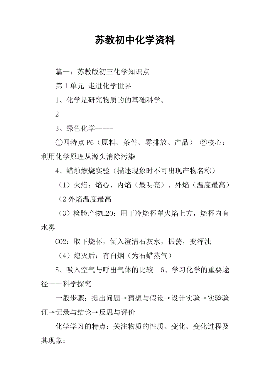 苏教初中化学资料.doc_第1页