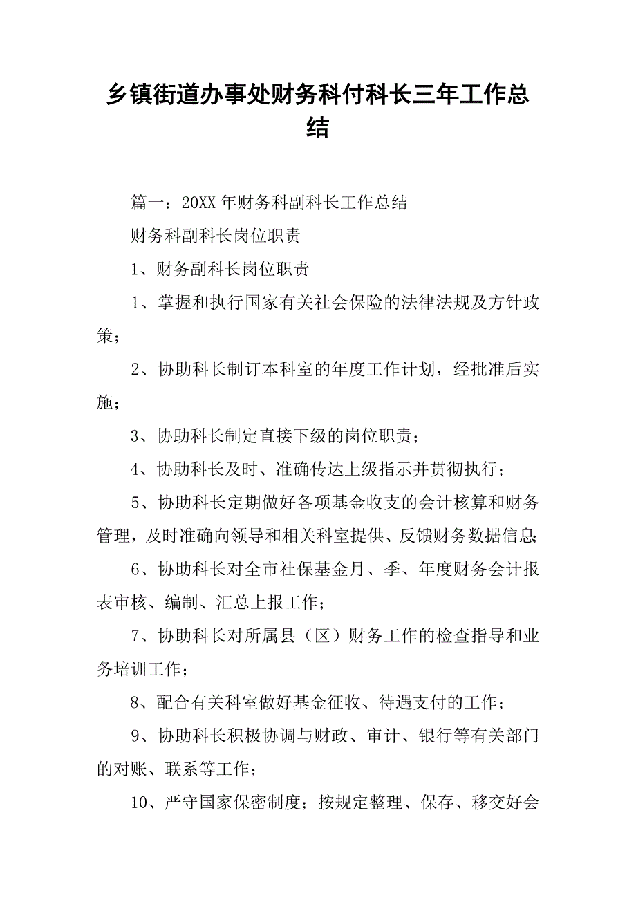 乡镇街道办事处财务科付科长三年工作总结.doc_第1页