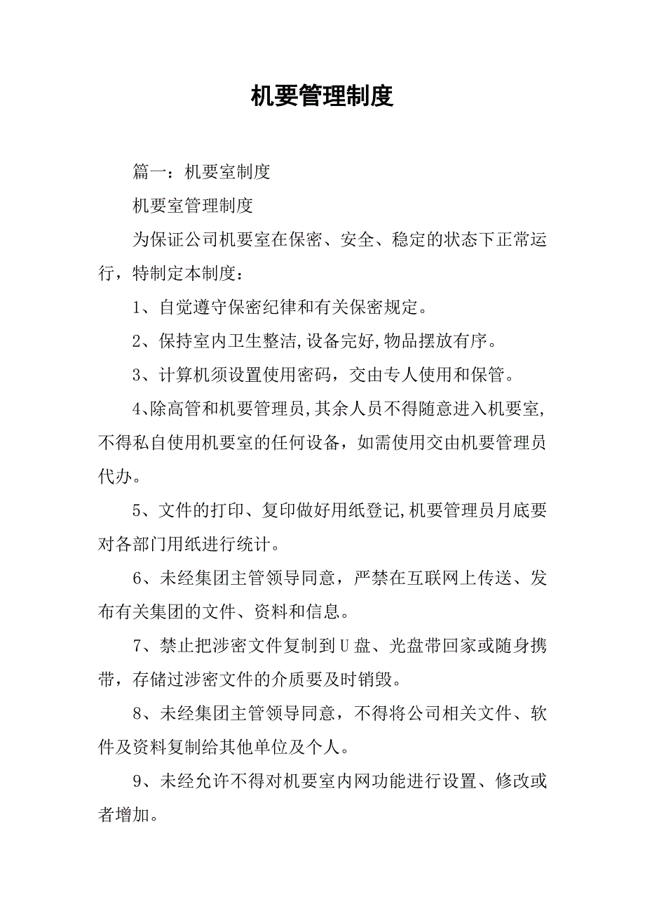 机要管理制度_第1页