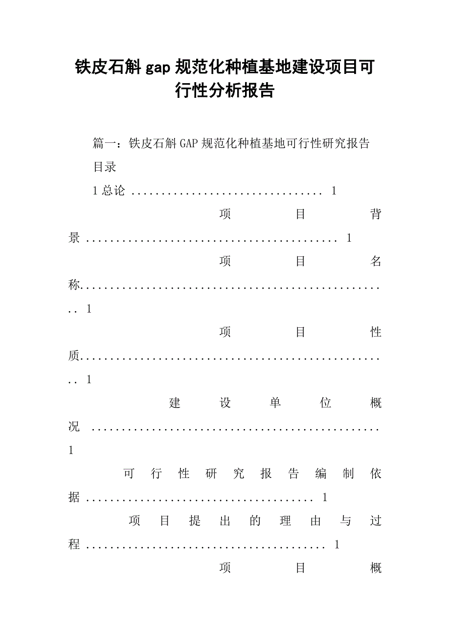 铁皮石斛gap规范化种植基地建设项目可行性分析报告.doc_第1页