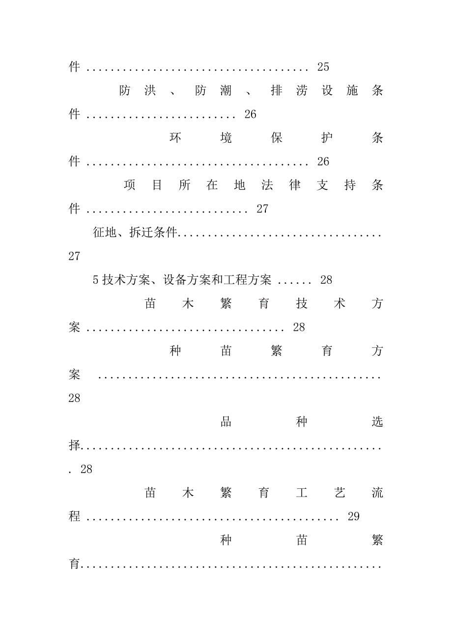 铁皮石斛gap规范化种植基地建设项目可行性分析报告.doc_第5页