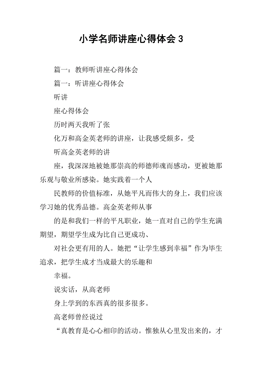 小学名师讲座心得体会3.doc_第1页
