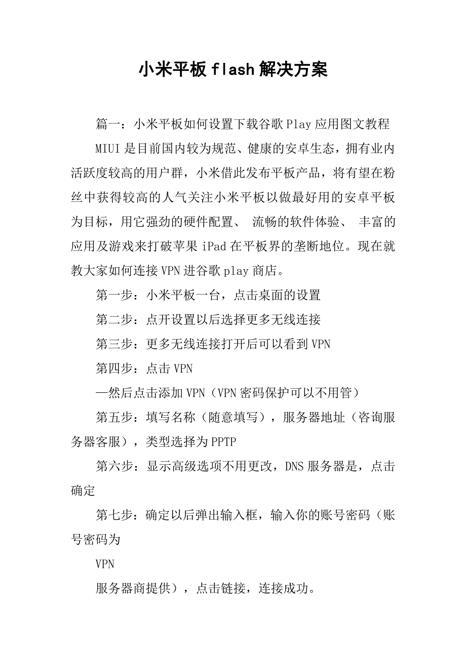 小米平板flash解决方案.doc_第1页