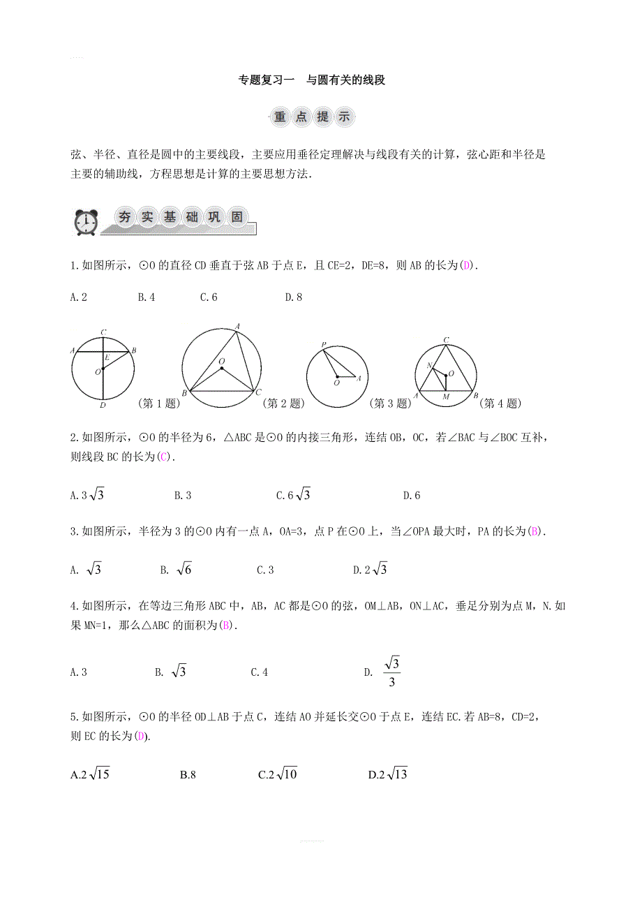 2018-2019学年九年级数学上册专题复习一：与圆有关的线段含答案_第1页