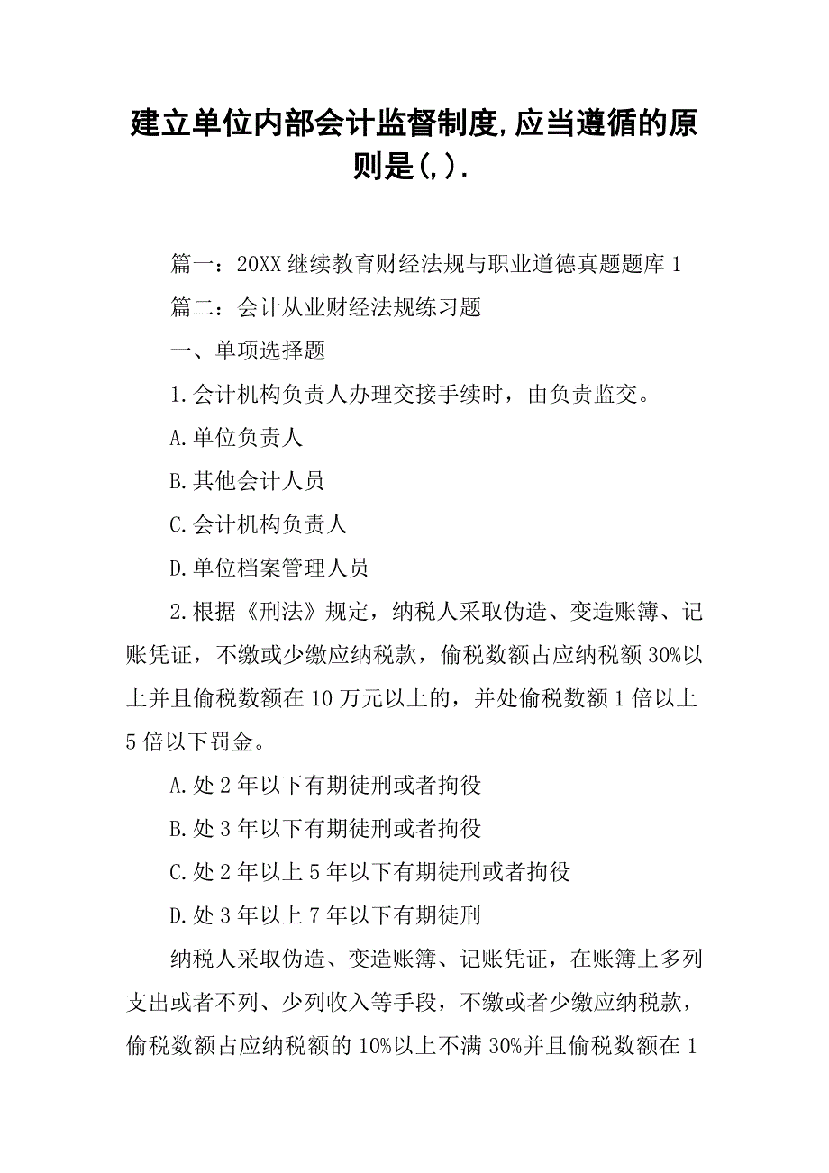 建立单位内部会计监督制度,应当遵循的原则是(,)._第1页