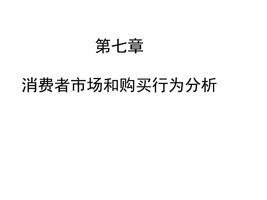 市场营销课件7市场营销学通论第四版课件v7消费者市场和购买行为分析_第1页