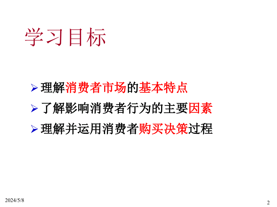 市场营销课件7市场营销学通论第四版课件v7消费者市场和购买行为分析_第2页