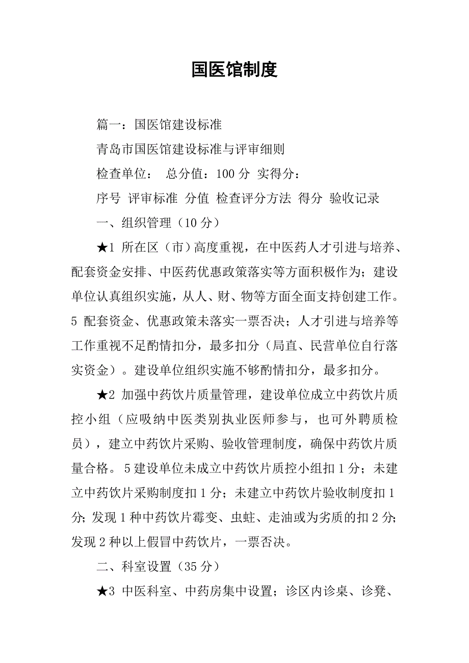国医馆制度_第1页