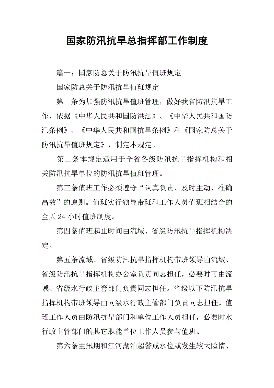 国家防汛抗旱总指挥部工作制度_第1页