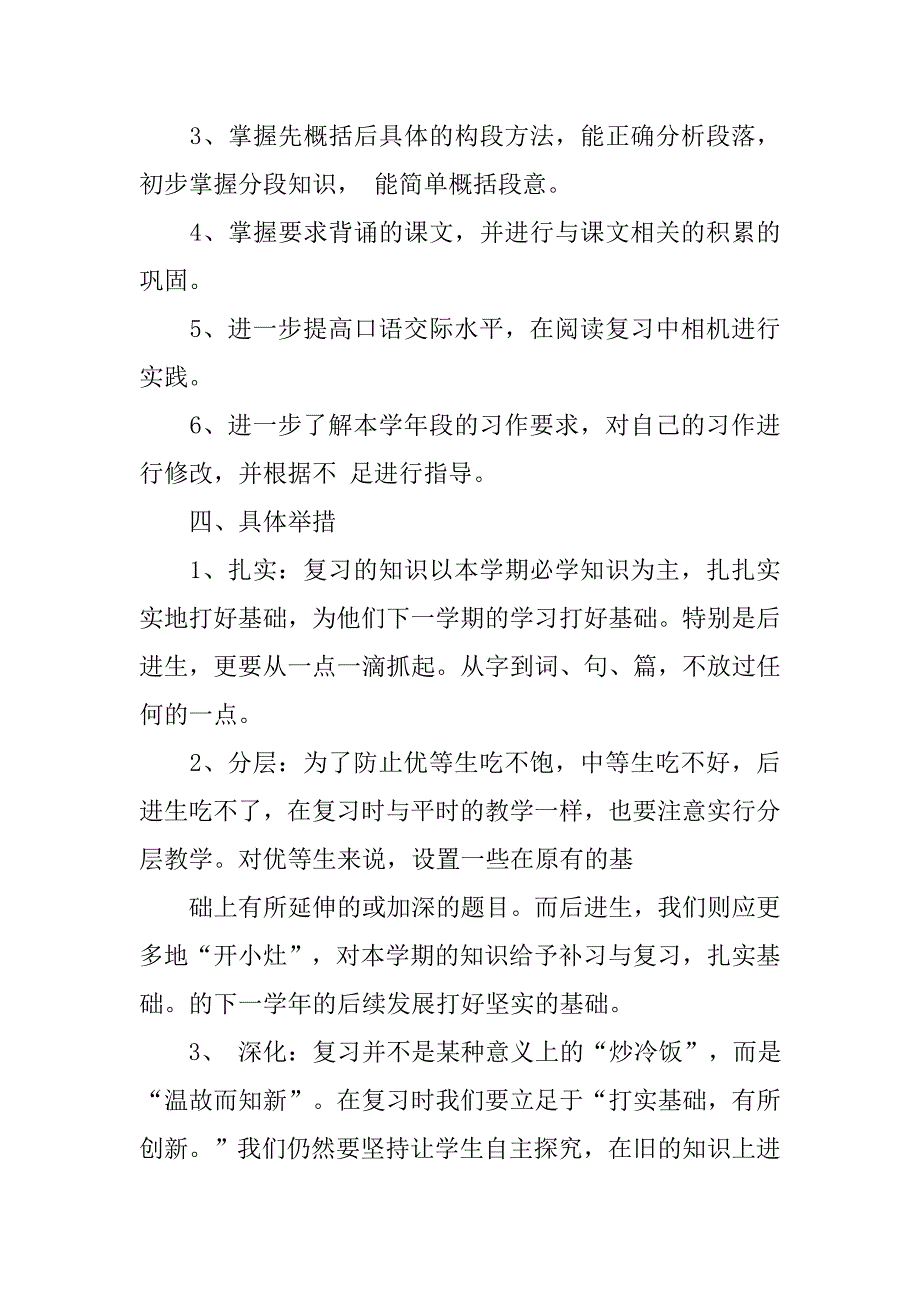 苏教版小学语文六年级上册复习计划.doc_第3页