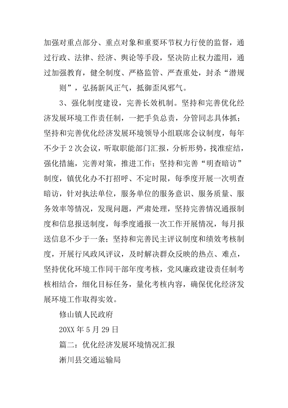 乡镇优化经济发展环境着力解决侵害群众利益行为工作汇报.doc_第4页