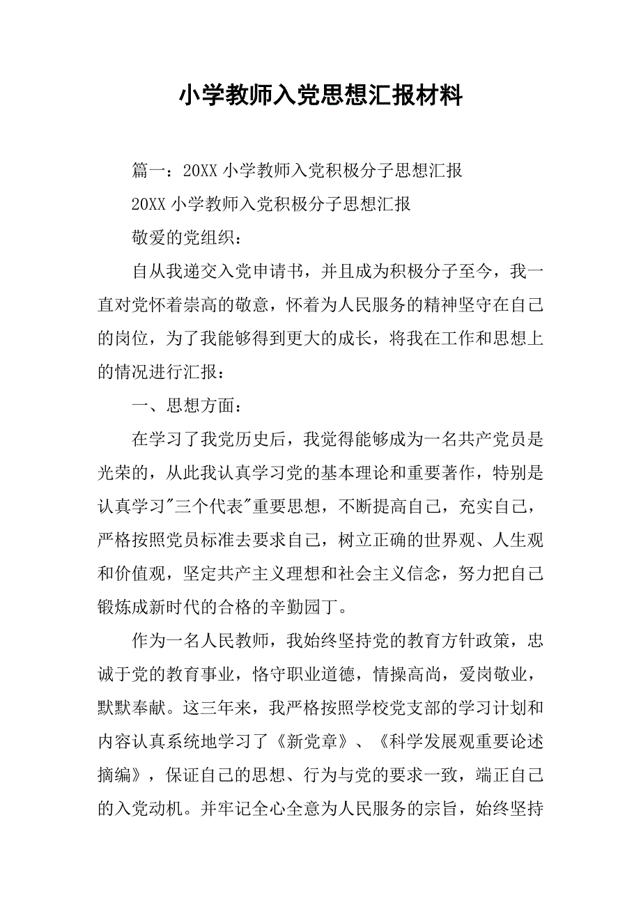 小学教师入党思想汇报材料.doc_第1页