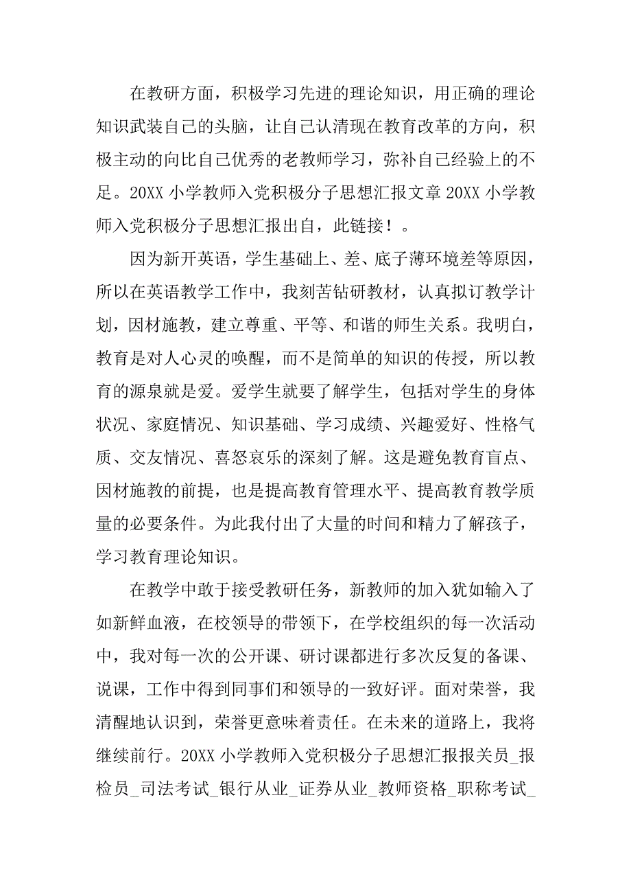 小学教师入党思想汇报材料.doc_第3页